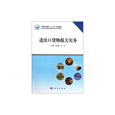 《進出口貨物報關實務》教材評析 中職國際商務專業核心教材的實用價值